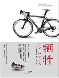 牺牲 (上海人民出版社 2011)