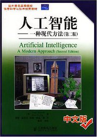 人工智能 (人民邮电出版社 2004)