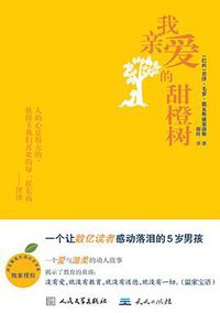 我亲爱的甜橙树