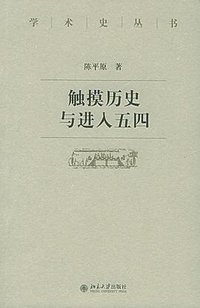 触摸历史与进入五四 (北京大学出版社 2005)