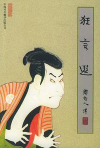 狂言选 (中国对外翻译出版公司 2001)