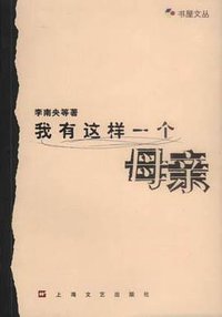 我有这样一个母亲 (上海文艺出版社 2002)