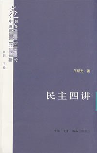 民主四讲 (生活·读书·新知三联书店 2008)