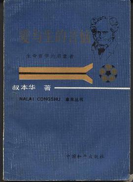 爱与生的苦恼