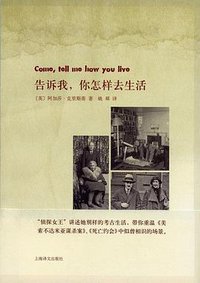 告诉我，你怎样去生活 (上海译文出版社 2010)