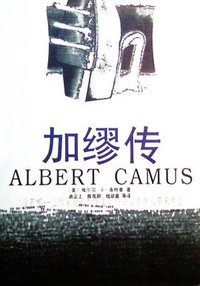 加缪传 (漓江出版社 1999)