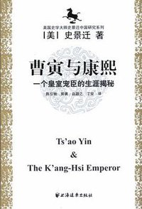 曹寅与康熙 (上海远东出版社 2005)