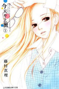 今天不上班 01 (東立出版社 2014)