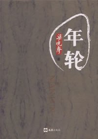 年轮 (文汇出版社 2007)