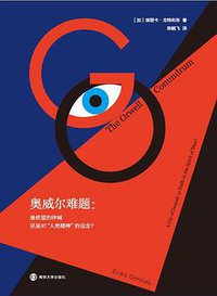 奥威尔难题