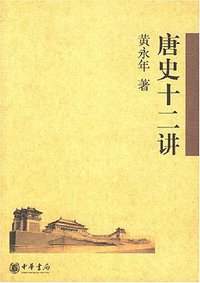 唐史十二讲 (中华书局 2007)