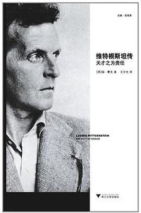 维特根斯坦传 (浙江大学出版社 2011)