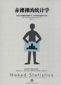 赤裸裸的统计学 (中信出版社 2013)