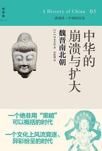 中华的崩溃与扩大： 魏晋南北朝 (广西师大出版社 2014)