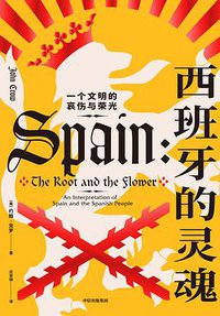 西班牙的灵魂 (中信出版集团·新思文化 2021)