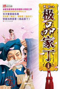 极品家丁 1 (广西人民出版社 2008)