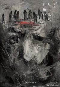 早上九点叫醒我 (译林出版社 2018)