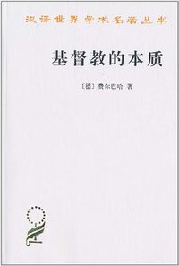 基督教的本质 (商务印书馆 1984)
