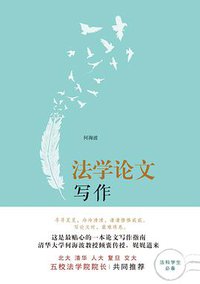 法学论文写作