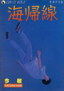 海帰線