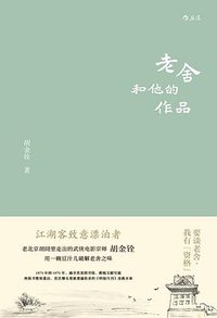 老舍和他的作品