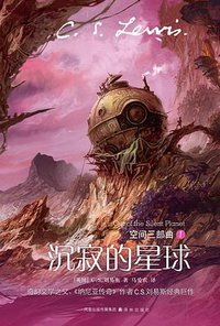 沉寂的星球 (凤凰出版传媒集团，译林出版社 2011)