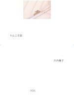 りんこ日記 (Foil Co Ltd 2006)