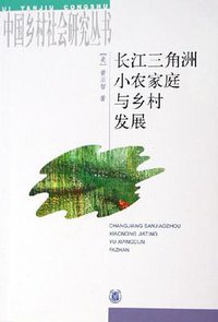 长江三角洲小农家庭与乡村发展 (中华书局 2000)