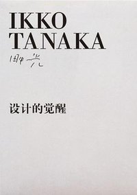 设计的觉醒 (广西师范大学出版社 2009)