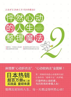 怦然心动的人生整理魔法2