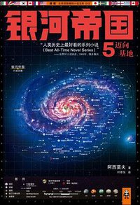 银河帝国5：迈向基地 (江苏文艺出版社 2012)