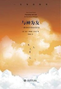 与神为友 (上海书店出版社 2012)