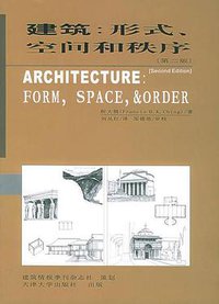 建筑：形式、空间和秩序 (天津大学出版社 2005)