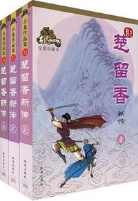 楚留香新传（全三册） (珠海出版社 2009)