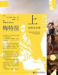 梅特涅：帝国与世界 (索·恩 ∣社会科学文献出版社 2019)