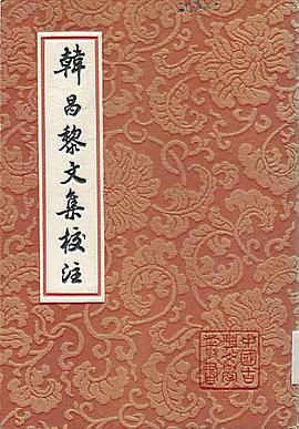 韩昌黎文集校注