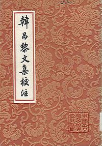 韩昌黎文集校注 (上海古籍出版社 1986)
