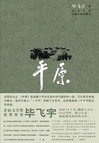 平原 (人民文学出版社 2012)