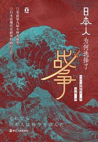 日本人为何选择了战争 (浙江人民出版社 2019)