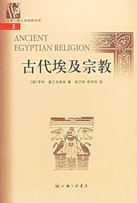 古代埃及宗教 (上海三联书店 2005)