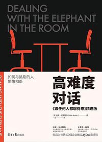 高难度对话：如何与挑剔的人愉快相处 (北京日报出版社/阳光博客 2017)