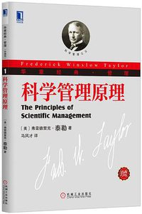 科学管理原理 (机械工业出版社 2013)
