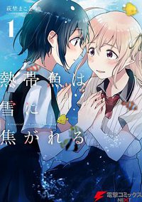 熱帯魚は雪に焦がれる1 (KADOKAWA 2017)