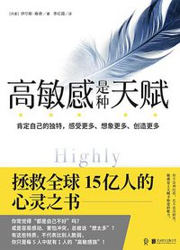 高敏感是种天赋 (北京联合出版公司 2017)
