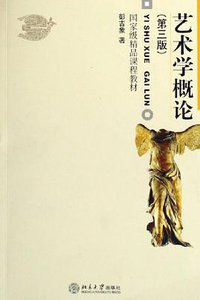 艺术学概论 (北京大学出版社 2006)