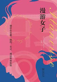 漫游女子 (商务印书馆 2021)