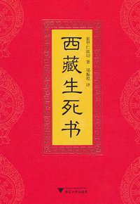 西藏生死书 (浙江大学出版社 2011)