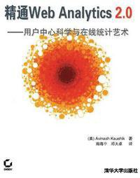 精通Web Analytics 2.0 (清华大学出版社 2011)