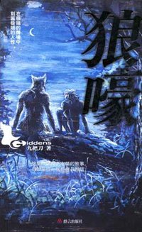 狼嚎 (群言出版社 2005)