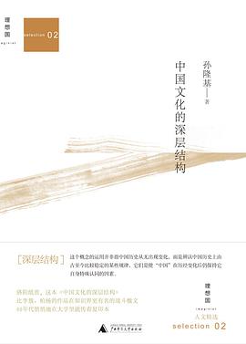 中国文化的深层结构